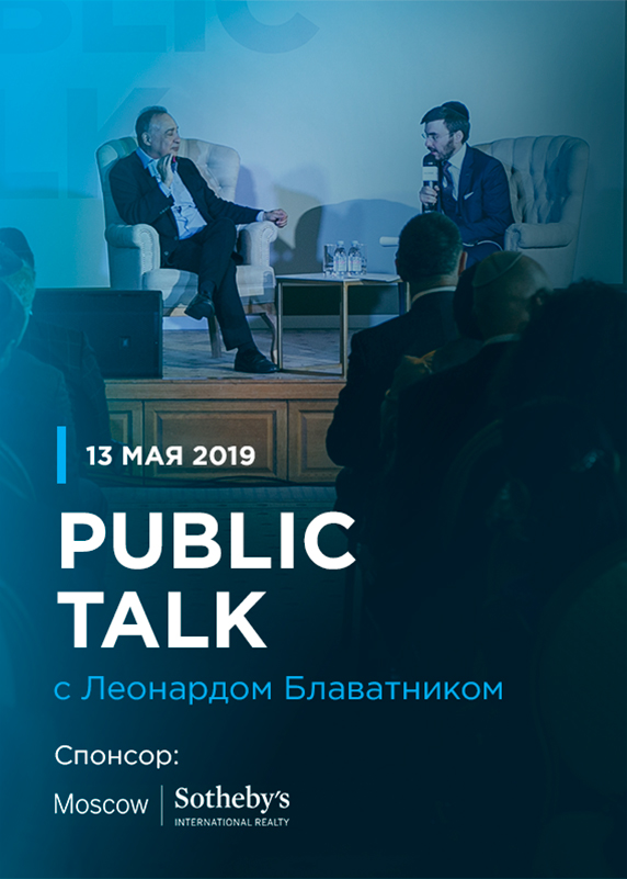 Public talk с Леонардом Блаватником