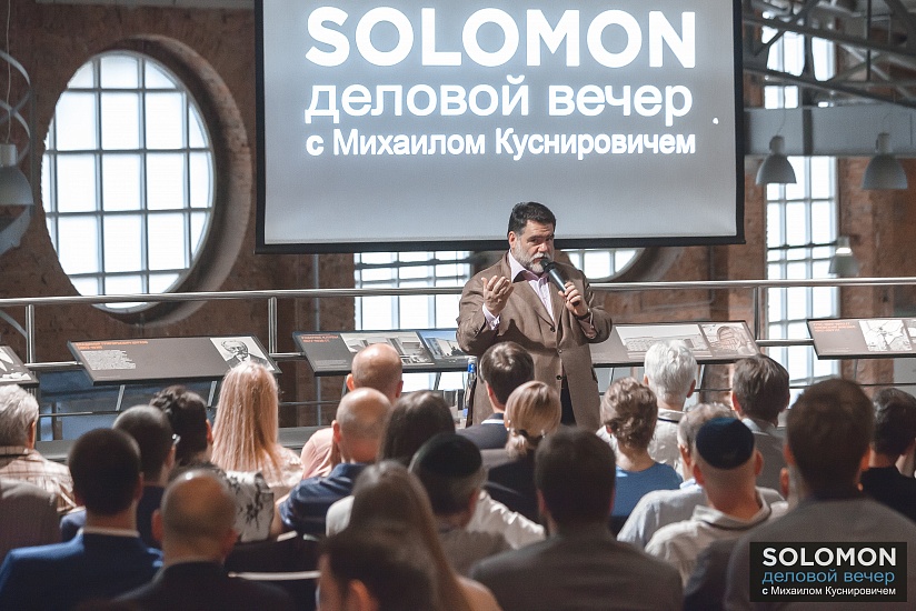 Деловой вечер SOLOMON.help c Михаилом Куснировичем
